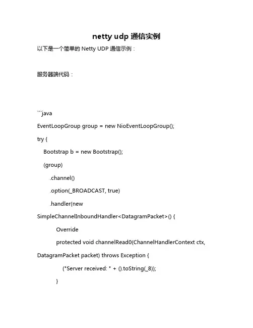 netty udp通信实例