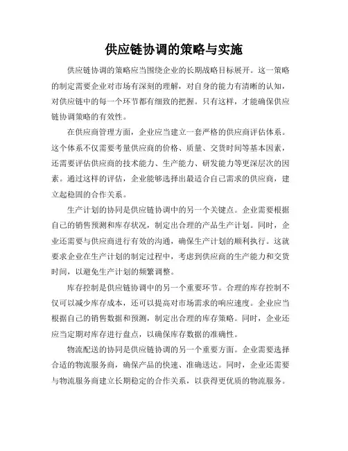供应链协调的策略与实施