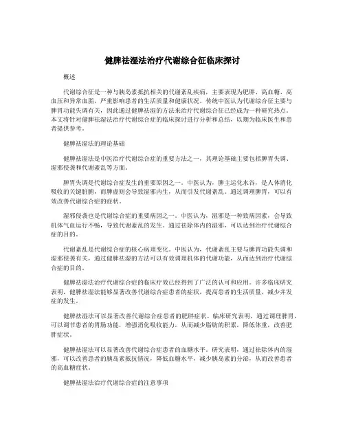 健脾祛湿法治疗代谢综合征临床探讨