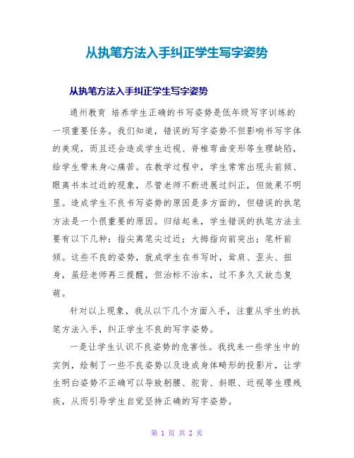 从执笔方法入手纠正学生写字姿势