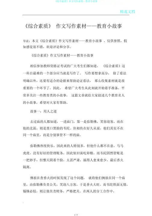 《综合素质》作文写作素材—教育小故事
