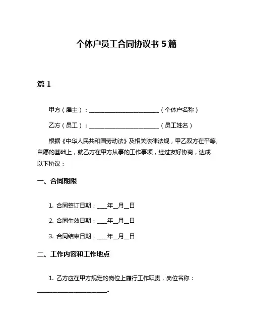 个体户员工合同协议书5篇