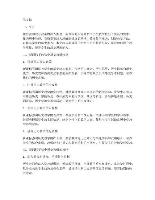 新课标下初中历史教研(3篇)