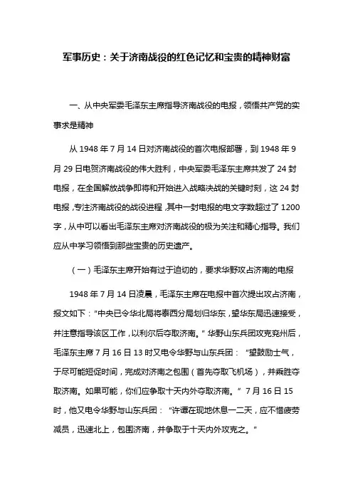 军事历史：关于济南战役的红色记忆和宝贵的精神财富
