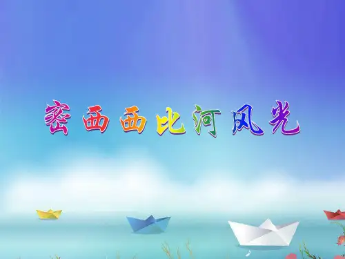 六年级下册语文课件第3课密西西比河风光_西师大版