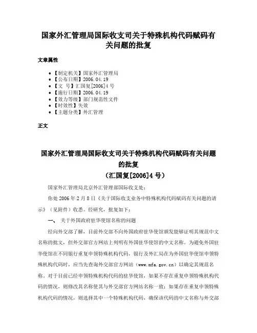 国家外汇管理局国际收支司关于特殊机构代码赋码有关问题的批复