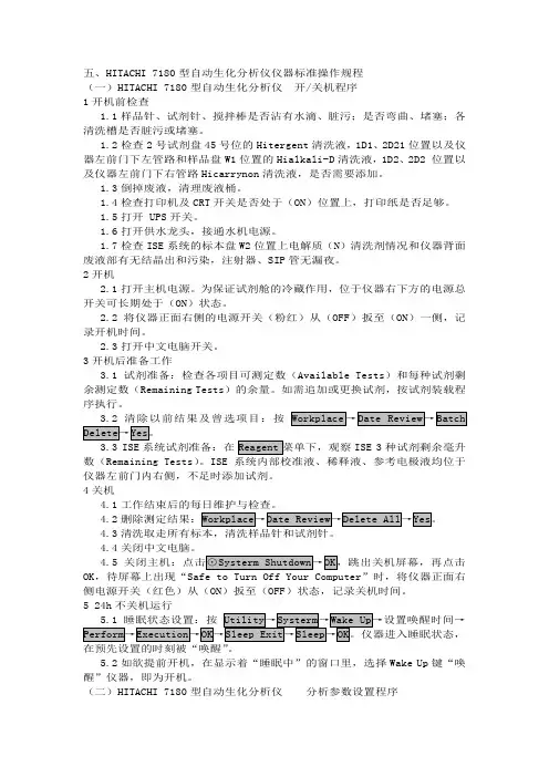 7180型自动生化分析仪仪器标准操作规程