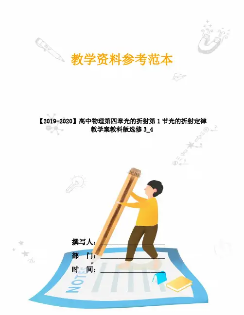 【2019-2020】高中物理第四章光的折射第1节光的折射定律教学案教科版选修3_4