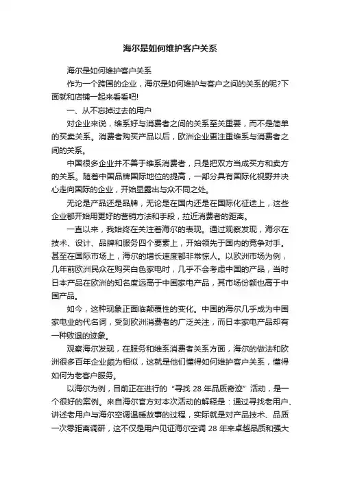 海尔是如何维护客户关系
