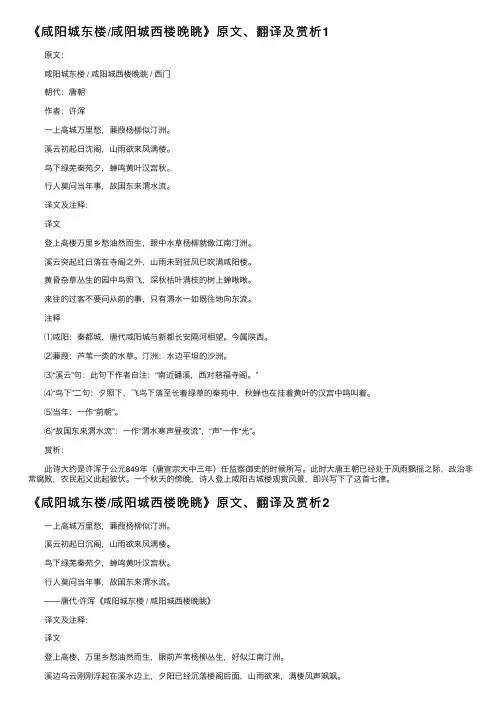 《咸阳城东楼咸阳城西楼晚眺》原文、翻译及赏析