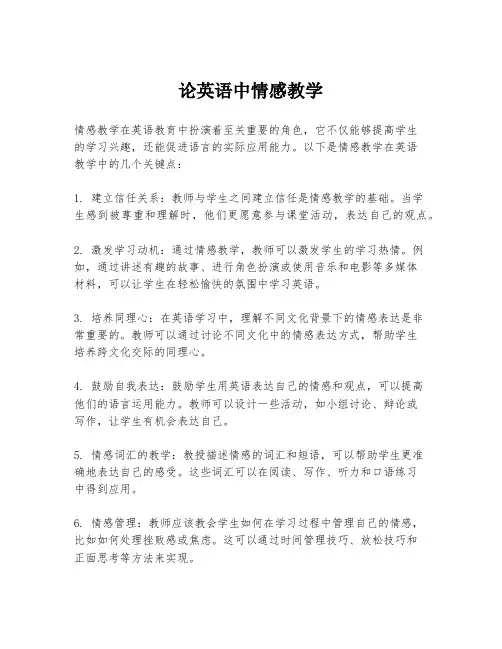 论英语中情感教学