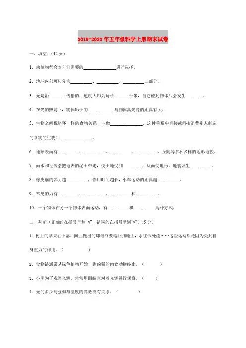2019-2020年五年级科学上册期末试卷
