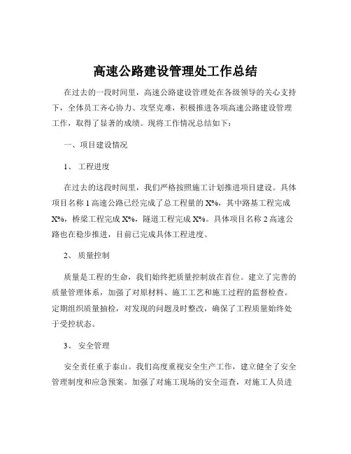 高速公路建设管理处工作总结
