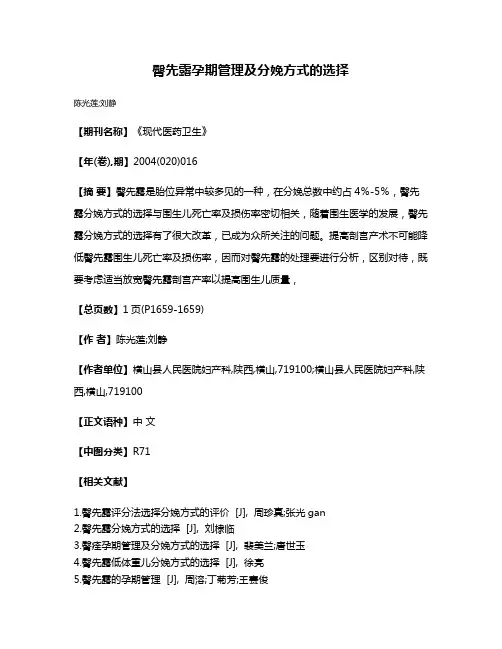 臀先露孕期管理及分娩方式的选择