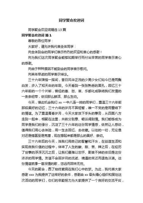 同学聚会欢迎词