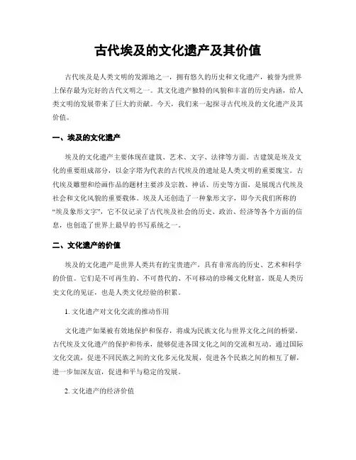 古代埃及的文化遗产及其价值