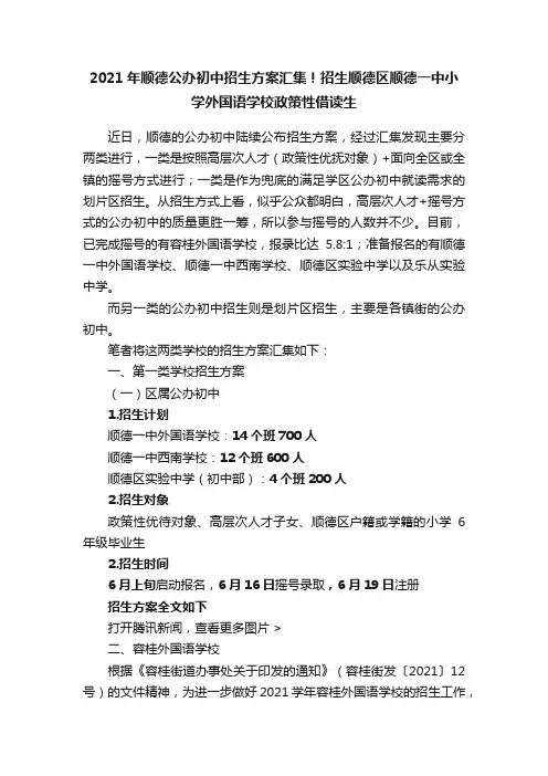 2021年顺德公办初中招生方案汇集！招生顺德区顺德一中小学外国语学校政策性借读生