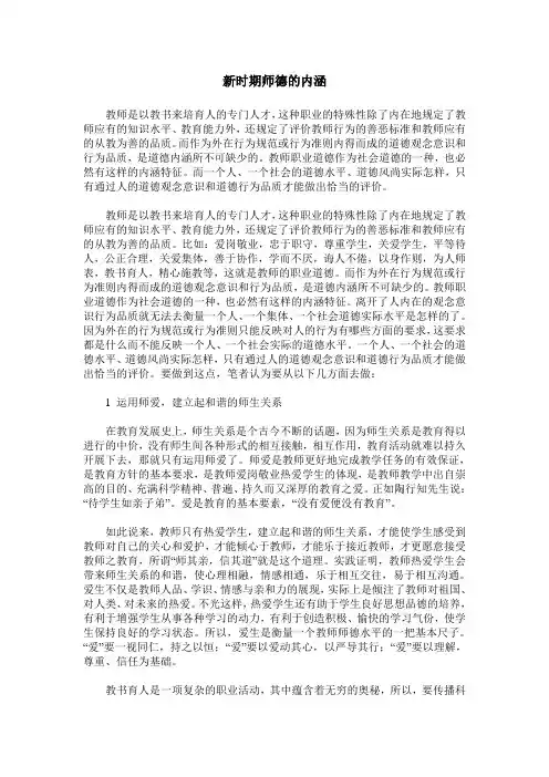 新时期师德的内涵