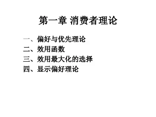 偏好与效用