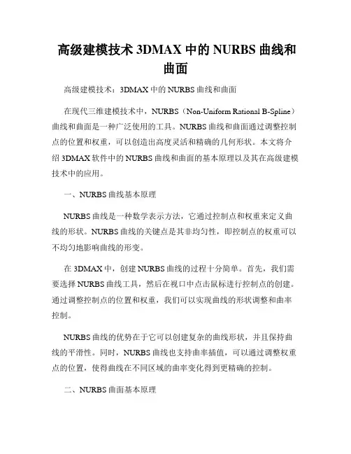  高级建模技术3DMAX中的NURBS曲线和曲面