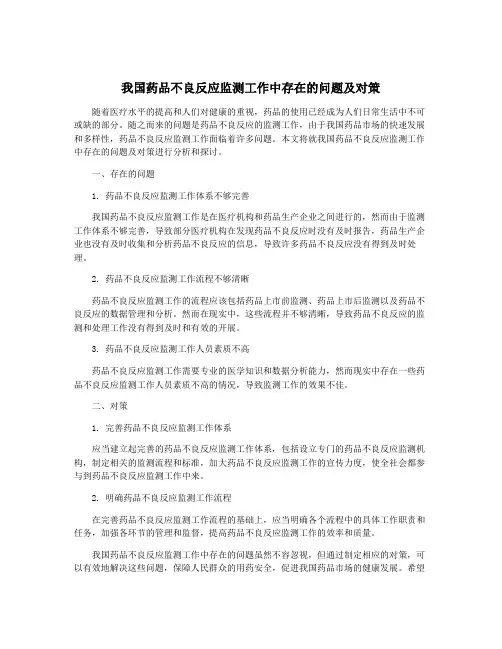 我国药品不良反应监测工作中存在的问题及对策