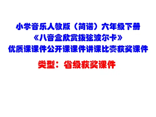 小学音乐人教版(简谱)六年级下册《八音盒欣赏单簧管波尔卡》优质课课件公开课课件讲课比赛获奖课件D005