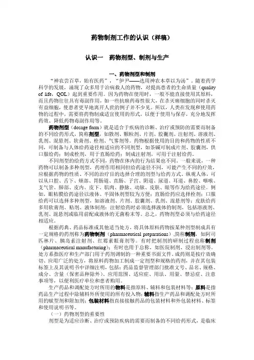 药物制剂工作的认识