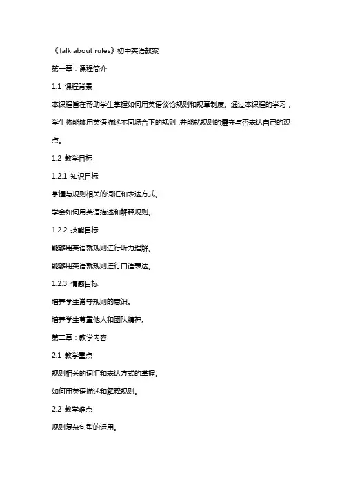 《Talk about rules》初中英语教案