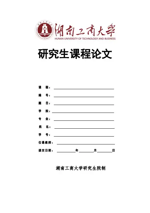湖南工商大学研究生课程论文模本