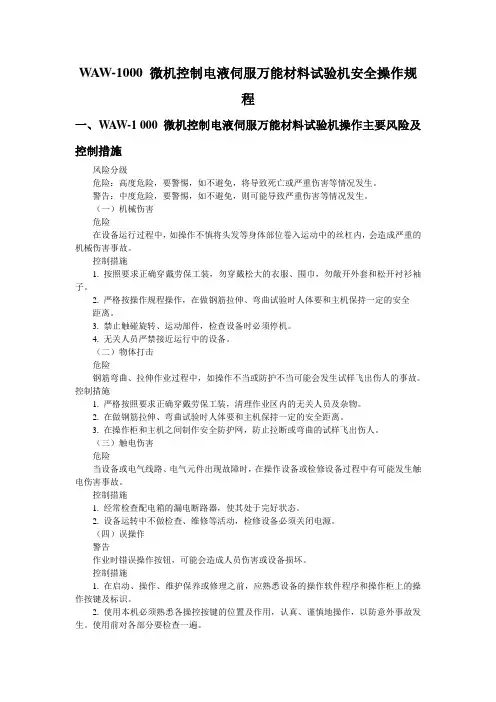 WAW-1000+微机控制电液伺服万能材料试验机安全操作规程