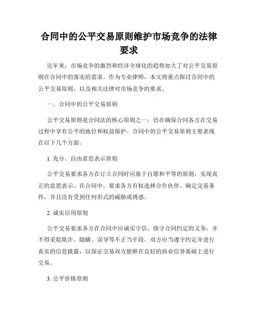 合同中的公平交易原则维护市场竞争的法律要求