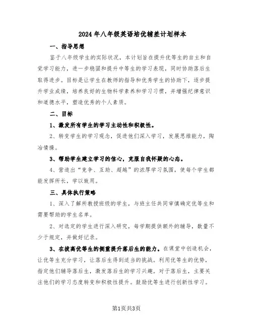 2024年八年级英语培优辅差计划样本（二篇）