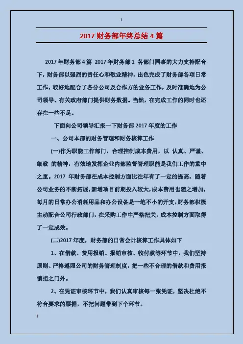 2017财务部年终总结4篇