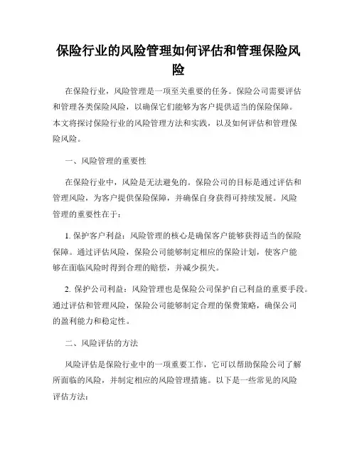保险行业的风险管理如何评估和管理保险风险