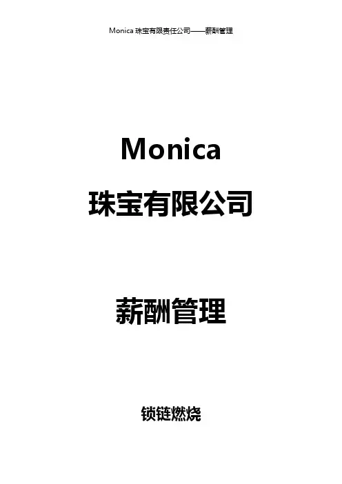 Monica珠宝有限责任公司薪酬管理概述