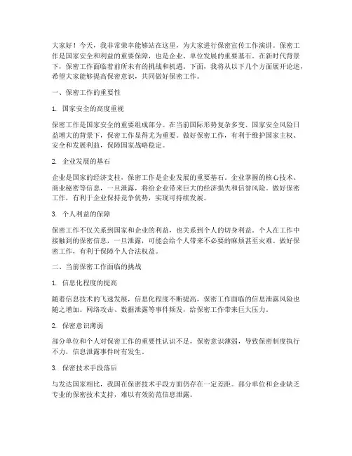 保密宣传工作演讲稿范文
