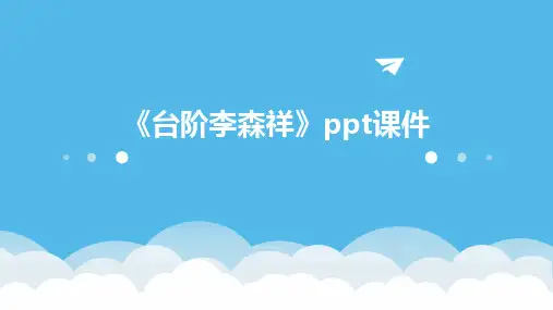 《台阶李森祥》课件