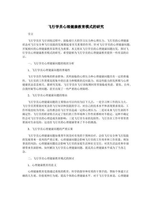 飞行学员心理健康教育模式的研究