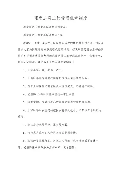 理发店员工的管理规章制度