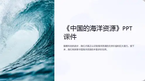 《中国的海洋资源》课件