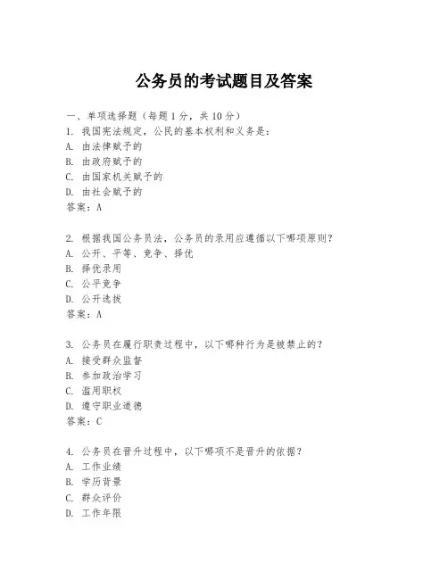 公务员的考试题目及答案