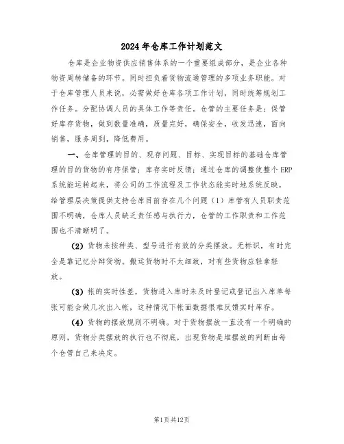 2024年仓库工作计划范文（5篇）