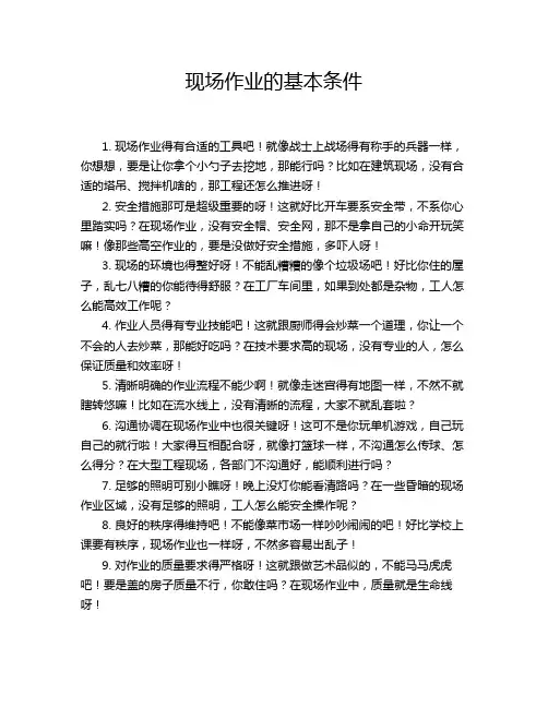现场作业的基本条件