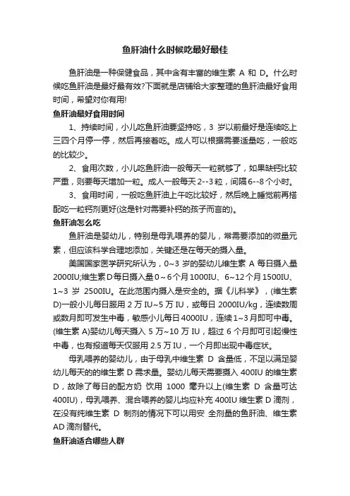 鱼肝油什么时候吃最好最佳