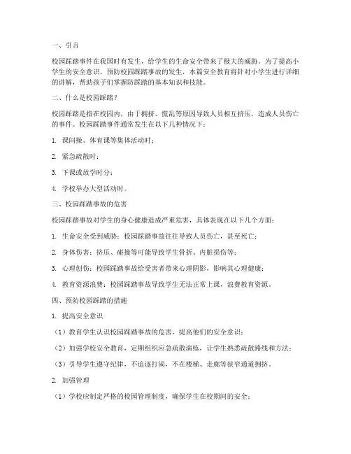 小学防校园踩踏安全教育
