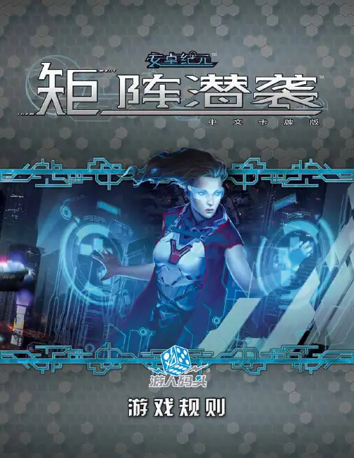 矩阵潜袭中文版规则