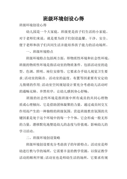 班级环境创设心得