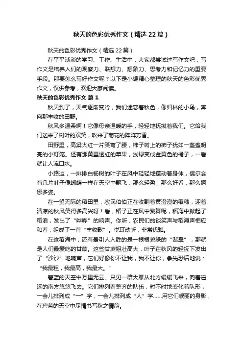 秋天的色彩优秀作文（精选22篇）