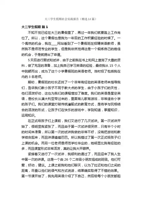 大三学生假期社会实践报告（精选14篇）