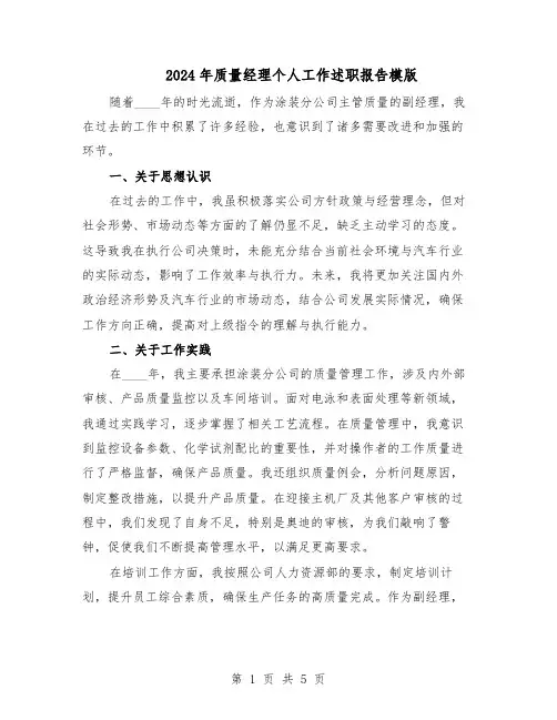 2024年质量经理个人工作述职报告模版（3篇）